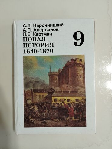 алгебра 9 класс 5 плюс: Мировая история, 9 класс, Б/у, Самовывоз
