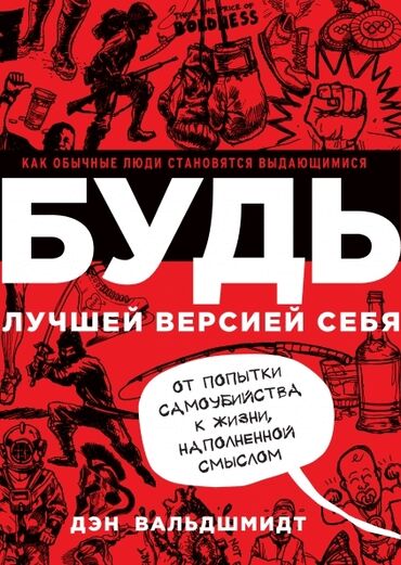 Книги, журналы, CD, DVD: Истории, описанные в этой книге – истории людей, добившихся чего-то