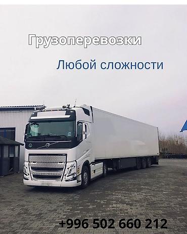 Грузоперевозки любой сложности. - Междугородние и международные