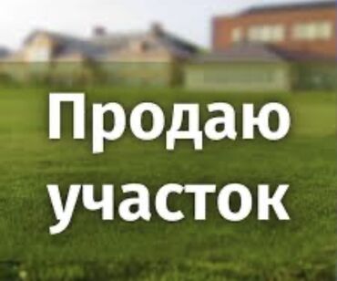 гостевые дома на иссык куле: 5 соток, Для строительства, Красная книга
