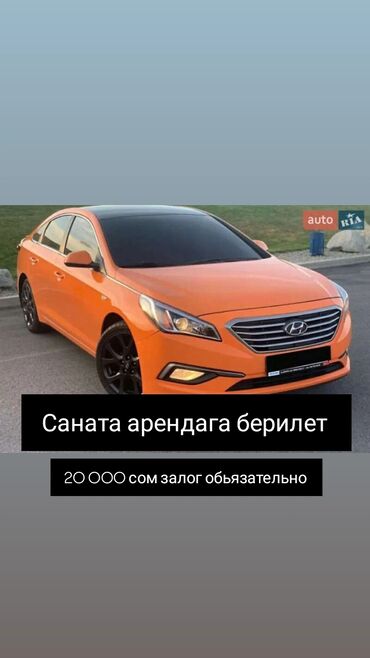 аренда автомобилей саната: Ижарага берем: Жеңил унаа, Такси үчүн