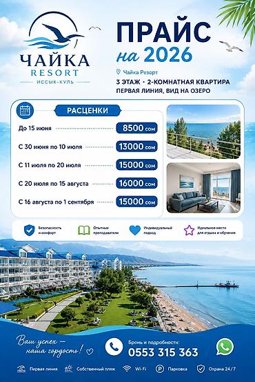 Аренда квартир на Иссык-Куле: 🏖️ **Сдается уютная 2-комнатная квартира в Чайка Резорт на берегу — 1