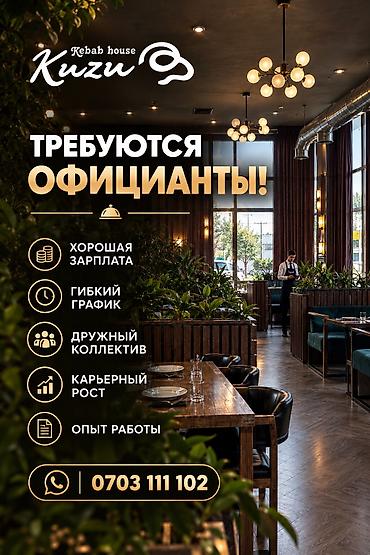 Мейманканалар, кафелер, ресторандар: Талап кылынат Официант Тажрыйбасы бир жылдан аз, Төлөм: Күнүмдүк — 1
