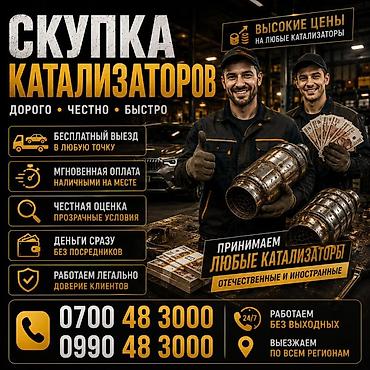 mac don: Катализатор алабыз, Скупка катализатора Скупка катализаторов очень — 2