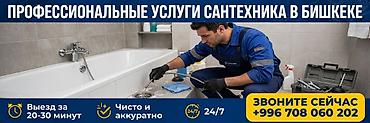Сантехник. Больше 6 лет опыта at lalafo.kg Сантехник. Больше 6 лет опыта