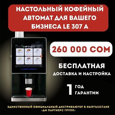 Другое оборудование для кафе, ресторанов: Кофейный автомат le 307 официальный дистрибьютер "дм партнерс групп"