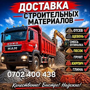 Заказать Хово, Доставка щебня, угля, песка, чернозема, отсев, 30 тонн