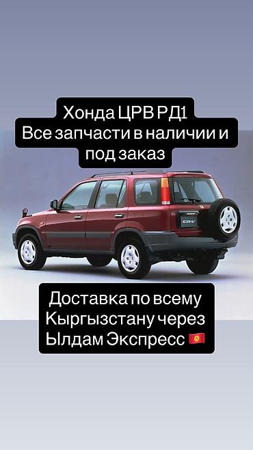 Honda CR-V RD1 Все запчасти в наличии и под заказ Доставка по всему at lalafo.kg Honda CR-V RD1 Все запчасти в наличии и под заказ Доставка по всему