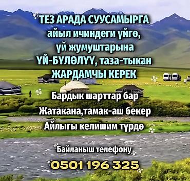 Другие специальности: ТЕЗ АРАДА СУУСАМЫРГА айыл ичиндеги үйгө, үй жумуштарына ҮЙ-БҮЛӨЛҮҮ — 1