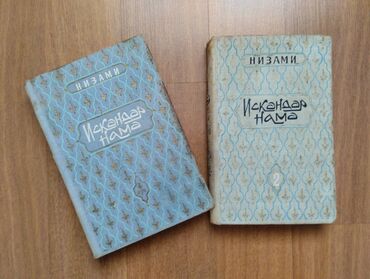 Художественная литература: Nizami Gəncəvi "İskəndərnamə" (Şərəfnamə + Iqbalnamə) Nizami adına