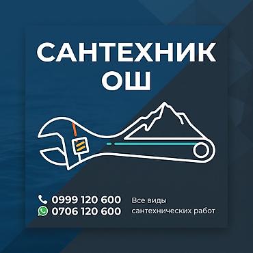 бишкек курулуш отзывы: Монтаж и замена сантехники Больше 6 лет опыта — 1