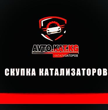 катализатор жалалабат: Катализатор сатып алабыз, эн кымбат баада, Скупка катализаторов в — 4