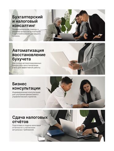 экинчи мончо бишкек цена: Бухгалтердик кызматтар | Салыктык отчеттуулукту даярдоо, Салыктык отчеттуулукту берүү, Консультация