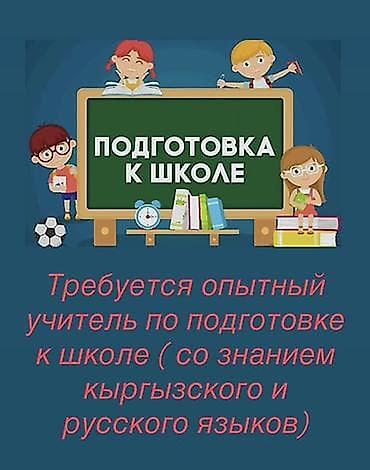 📚 ВАКАНСИЯ: ПРЕПОДАВАТЕЛЬ ПО ПОДГОТОВКЕ К ШКОЛЕ * Для русской