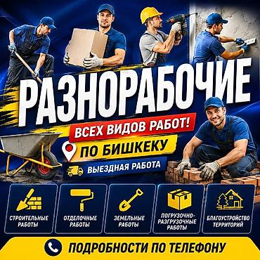 работа аламидин 1: Мелкосрочные работы, Разнорабочий — 1