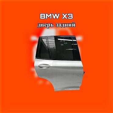 gladiator: Задняя правая дверь для BMW X3 ⚠️ Есть в наличии 🗒️Подходит на многие — 1
