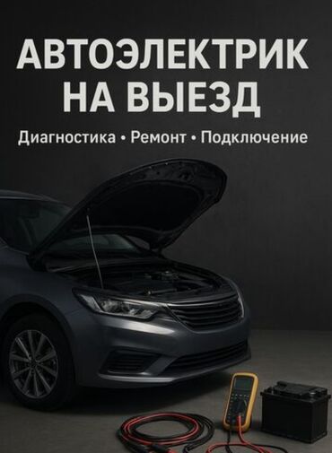 ремонт панели приборов: Автоэлектрик на выезд Профессиональные услуги по электрооборудованию