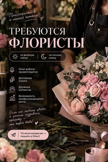 Домашний персонал и уборка: Вакансия: флористы Описание: - Приглашаем во флористическую команду — 1