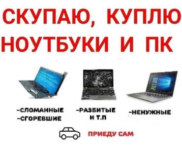 ноутбуки бишкек цум в Кыргызстан | Ноутбуки и нетбуки: Скупка ноутбуков ✔быстро ✔дорого ✔в любом состоянии  🖥 Скупка