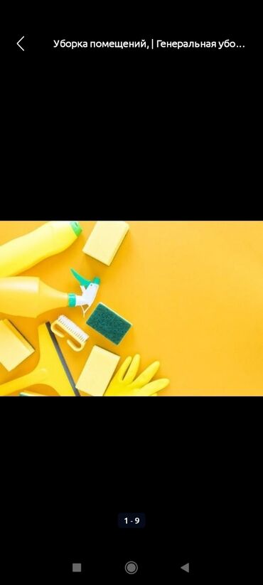 уборка квартир: Бөлмөлөрдү тазалоо, | Жалпы тазалоо, Оңдоо иштеринен кийин тазалоо, Жумасына бир жыйнап тазалоо, | Жертөлө, ороо, Офистер, Кафелер, дүкөндөр