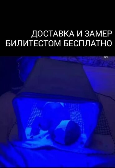 быстрые бинты: Фотолампа кювез для лечения желтушки у новорожденных в аренду