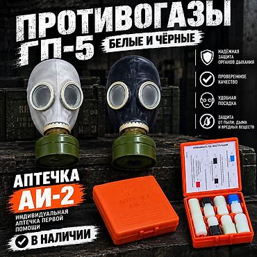 Противогазы ГП‑5 (белые и чёрные) + индивидуальная аптечка первой
