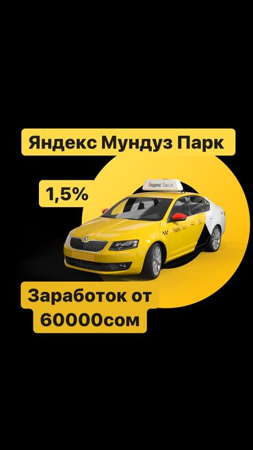 работа с личным авто бишкек в Кыргызстан: Яндекс такси,Яндекс,Таксопарк,работаЯндекс,такси,низкий,процент,Регист