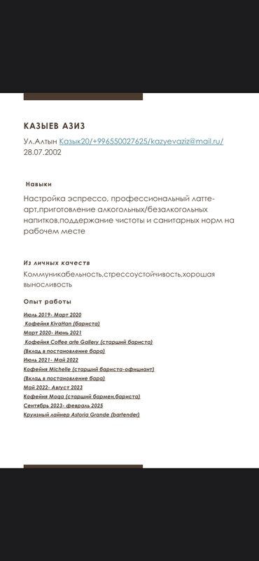 Бариста: Парень 22года, ищу работу бариста-бармен,4 года опыта с желательным