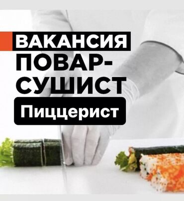 район церковь: Требуется Повар : Сушист, Японская кухня, 3-5 лет опыта