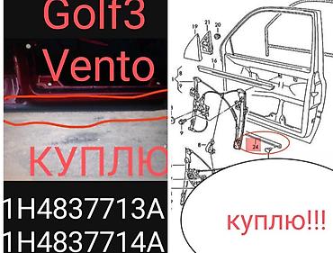глф 2: ИЩУ К ПОКУПКЕ тюнинг оригинал Golf3 Vento Jetta3 и иной тюнинг — 10