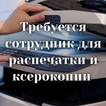 Другие специальности: Требуется сотрудник для распечатки и ксерокопии. В здании