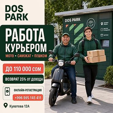 Талап кылынат Велокурьер, Мото курьер, Самокат менен Толук жумуш күнү, Алты күндүк, Окутуу, 23 жаштан жогору