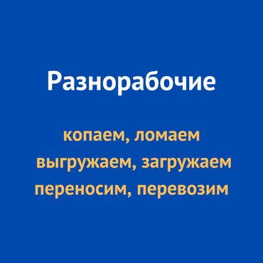 оборудование для вулканизация: Разнорабочие в поисках работы. Копаем, ломаем, строим, выгружаем