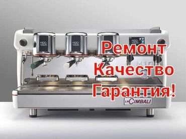 проводим воду: Ремонт всех видов кофемашин Гарантия, Качество, Запчасти. Наша