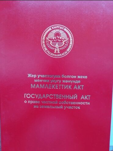 город ош участок: 423 соток, Для строительства, Красная книга, Генеральная доверенность