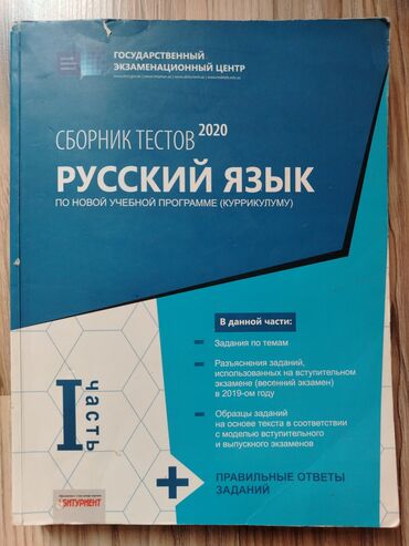 informatika bələdçisi test toplusu pdf: Rus dili Testlər 10-cu sinif, DİM, 1-ci hissə, 2020 il