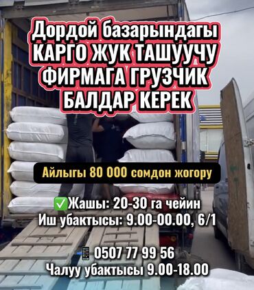 работа бишкек склад: Грузчик. Дордой рынок / базар