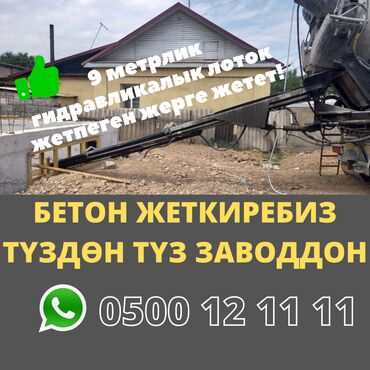цемент в бишкеке in Кыргызстан | ЦЕМЕНТ: Бетон | M-100, M-150, M-200 | Гарантия, Бесплатный выезд