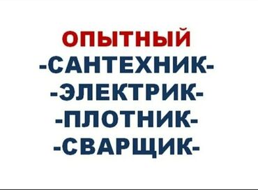 сварщик кузовщик: Электрик | Кир жуугуч машиналарды орнотуу, Электр шаймандарын демонтаждоо, Электр шаймандарын кошуу 6 жылдан ашык тажрыйба