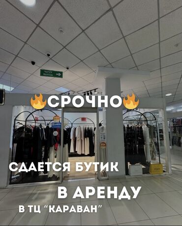 аренда в авто: Сдаю Бутик, 15 м², Караван, С ремонтом, Действующий