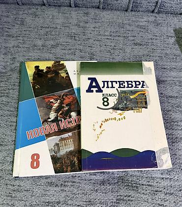 Продаю учебники 8 класс. Алгебра 200, новая история 300 сом