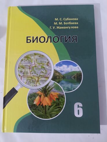 биология 8 класс давлетова: Биология 6 класс Субанова Ботбаева Жамангулова, она новая