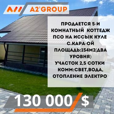 коттеджи в иссык куле: Коттедж, 154 м², 5 комнат, Агентство недвижимости, ПСО (под самоотделку)