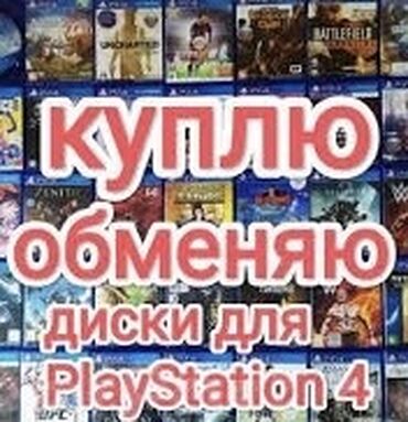 скупка дисков пс4: Представлено объявление о покупке или обмене дисков для игровой