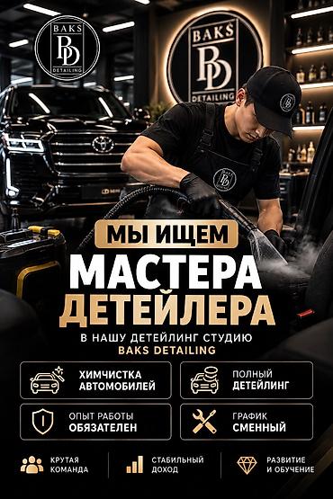 вакансии детейлинг: BAKS DETAILING ИЩЕТ МАСТЕРА-ДЕТЕЙЛЕРА! Приглашаем опытного мастера по — 1