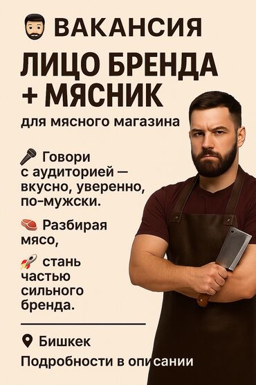 работа для подростков 15 лет в бишкеке: 📢 ВАКАНСИЯ: ВЕДУЩИЙ - И МЯСНИК ДЛЯ МЯСНОГО БРЕНДА Мы мясной магазин в