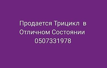 велосипед мотоцикл: Трицикл - Транспорт с тремя колесами для стабильной и безопасной — 1