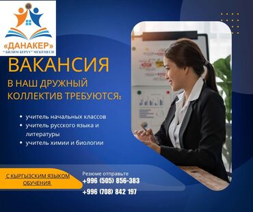работа в турции для кыргызстанцев 2023: Талап кылынат Мугалим - Орус тили, 1-2-жылдык тажрыйба