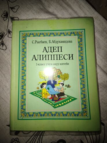 учебники 8 класса: Учебник 1 класса Кыргызской школы