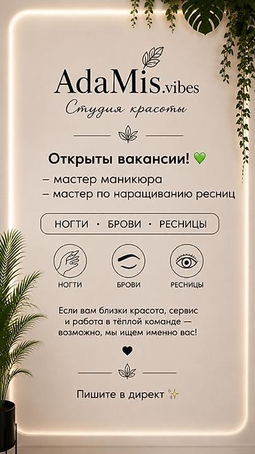 ресничка: AdaMis.vibes — студия красоты Открыты вакансии: - мастер маникюра - — 1